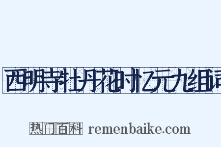 西明寺牡丹花时忆元九组词是什么意思的图片